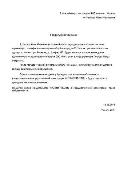 Гарантийное письмо на предоставление юридического адреса образец